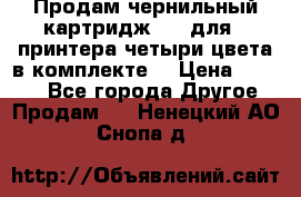 Продам чернильный картридж 655 для HPпринтера четыри цвета в комплекте. › Цена ­ 1 999 - Все города Другое » Продам   . Ненецкий АО,Снопа д.